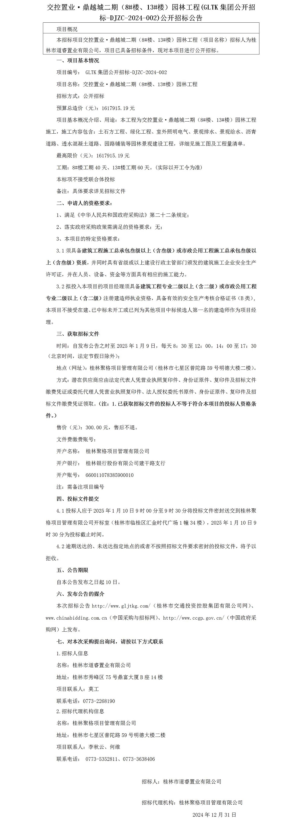 招標(biāo)公告-交控置業(yè)·鼎越城二期（8#樓、13#樓）園林工程_01.jpg